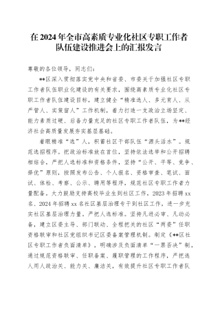 在2024年全市高素质专业化社区专职工作者队伍建设推进会上的汇报发言