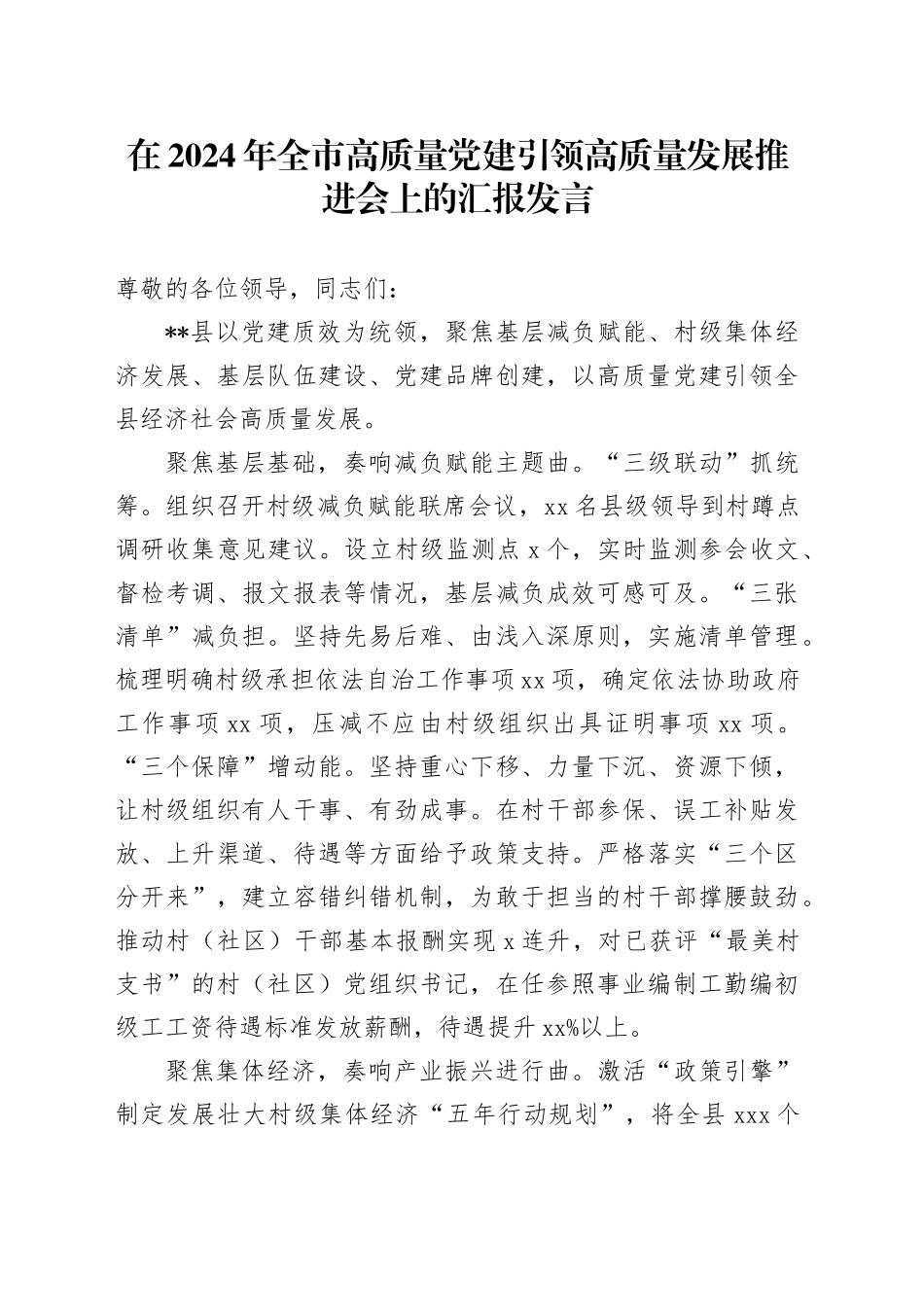 在2024年全市高质量党建引领高质量发展推进会上的汇报发言_第1页