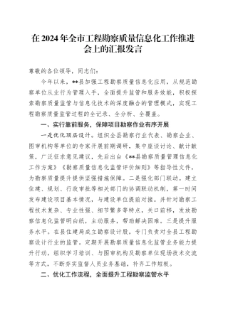 在2024年全市工程勘察质量信息化工作推进会上的汇报发言