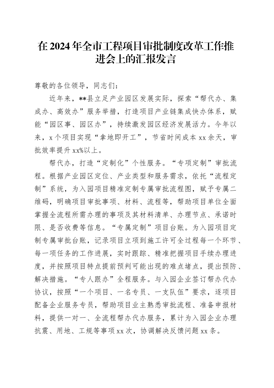 在2024年全市工程项目审批制度改革工作推进会上的汇报发言_第1页