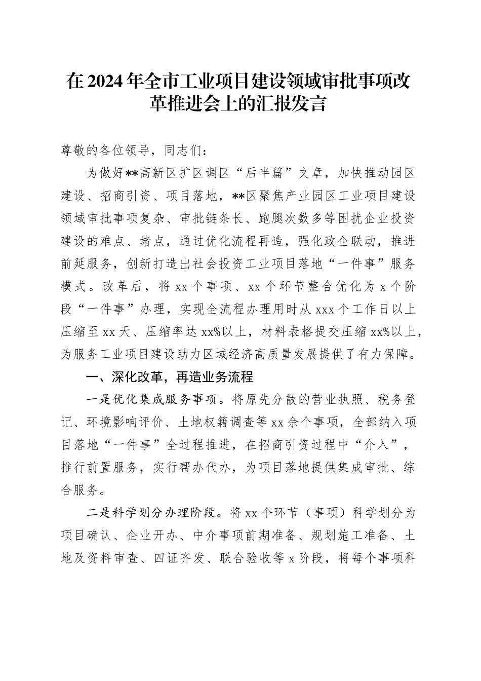 在2024年全市工业项目建设领域审批事项改革推进会上的汇报发言_第1页