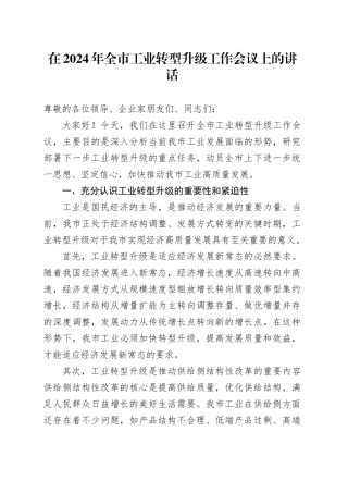 在2024年全市工业转型升级工作会议上的讲话