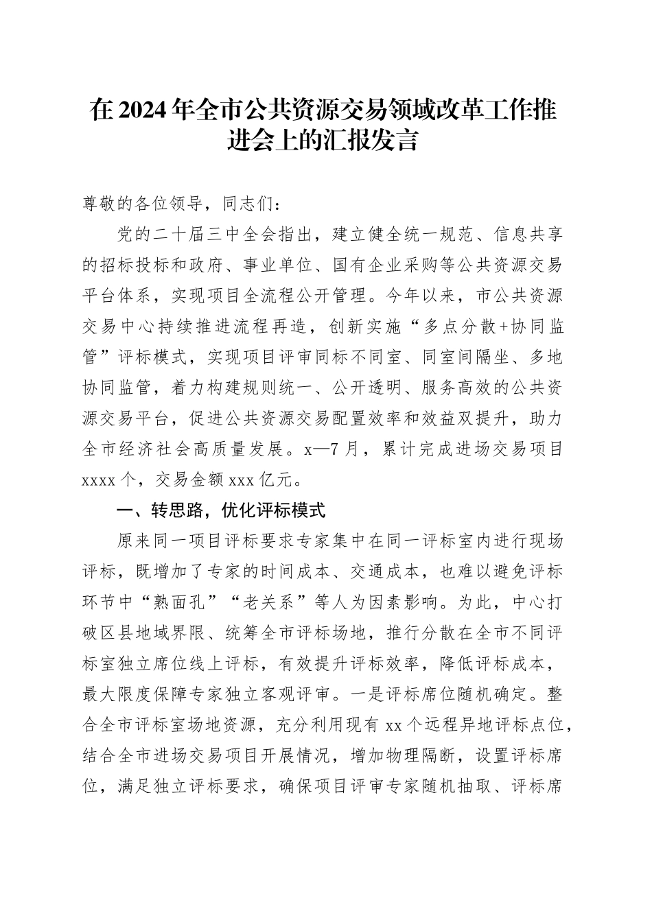 在2024年全市公共资源交易领域改革工作推进会上的汇报发言_第1页