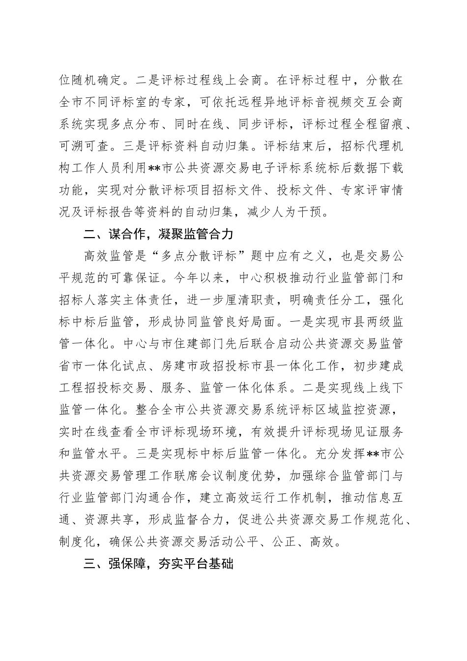 在2024年全市公共资源交易领域改革工作推进会上的汇报发言_第2页