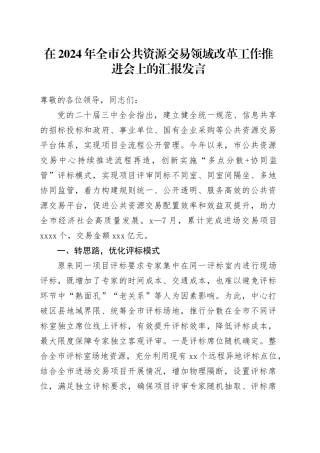 在2024年全市公共资源交易领域改革工作推进会上的汇报发言