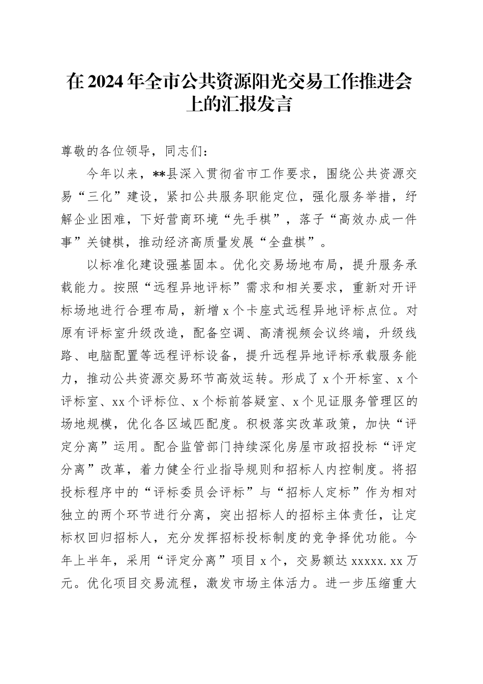 在2024年全市公共资源阳光交易工作推进会上的汇报发言_第1页