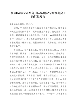 在2024年全市公务员队伍建设专题推进会上的汇报发言