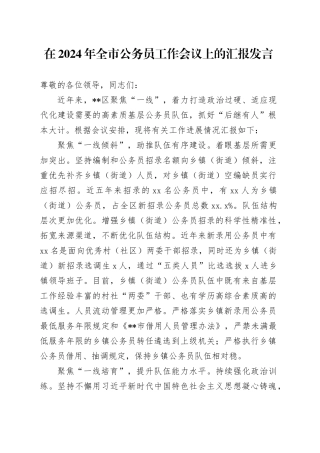 在2024年全市公务员工作会议上的汇报发言