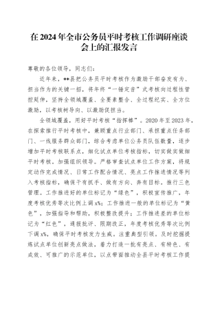 在2024年全市公务员平时考核工作调研座谈会上的汇报发言
