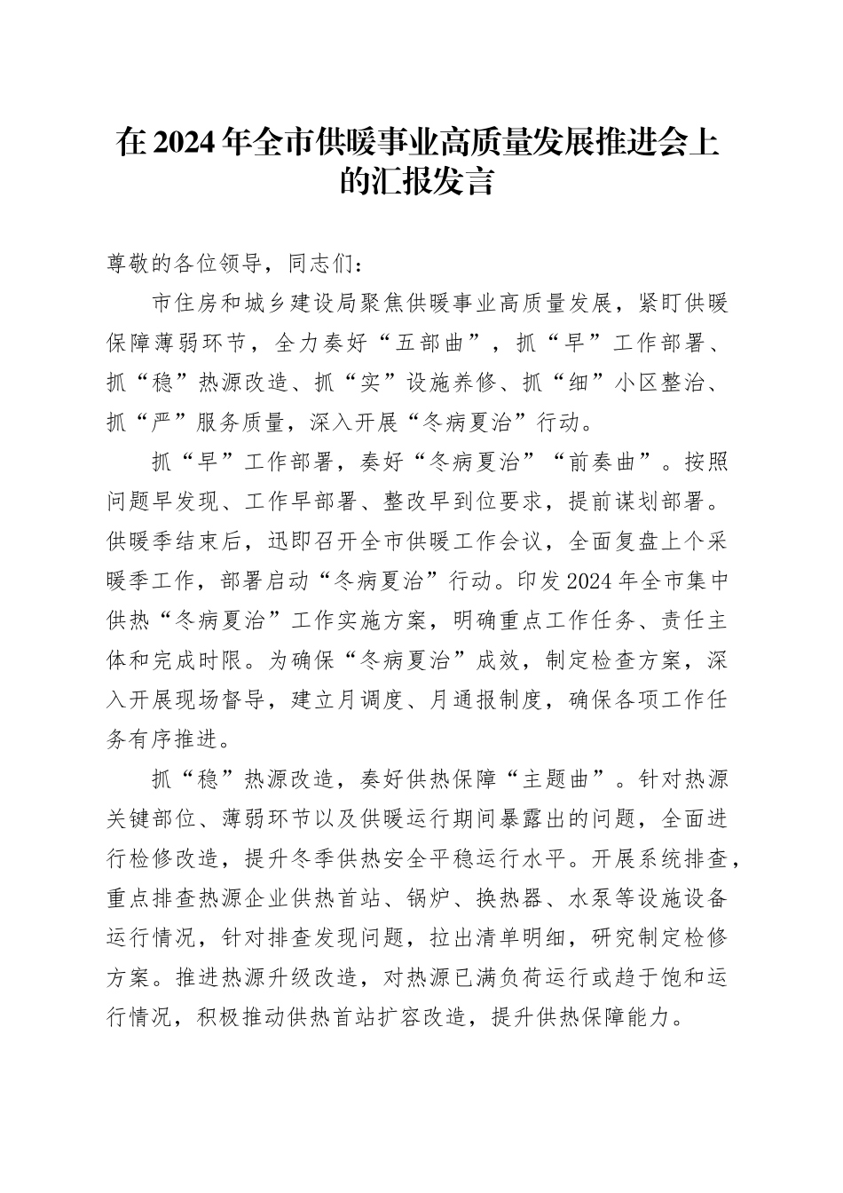 在2024年全市供暖事业高质量发展推进会上的汇报发言_第1页