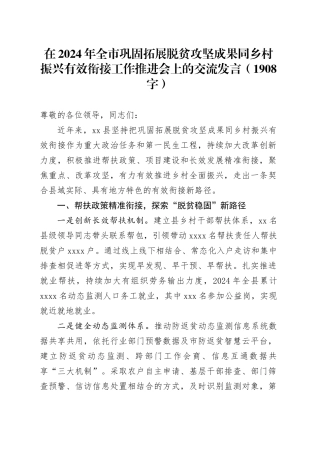 在2024年全市巩固拓展脱贫攻坚成果同乡村振兴有效衔接工作推进会上的交流发言（1908字）
