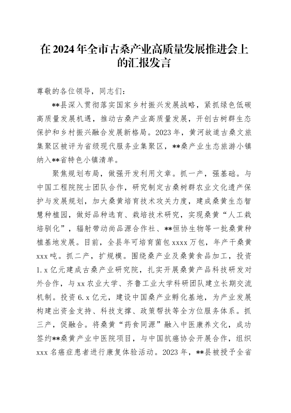 在2024年全市古桑产业高质量发展推进会上的汇报发言_第1页