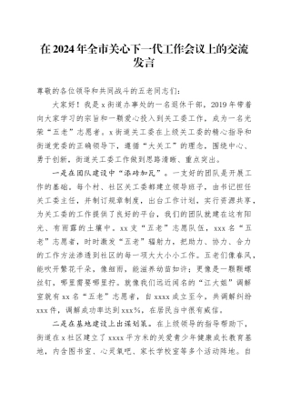 在2024年全市关心下一代工作会议上的交流发言