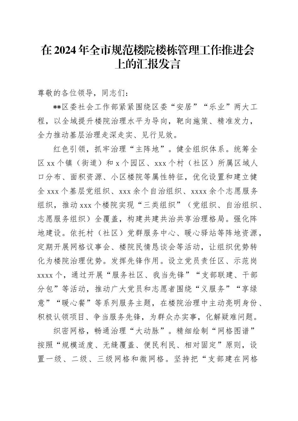 在2024年全市规范楼院楼栋管理工作推进会上的汇报发言_第1页