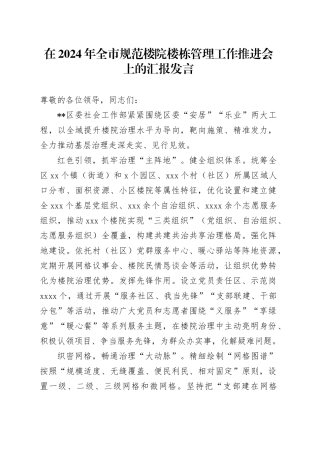 在2024年全市规范楼院楼栋管理工作推进会上的汇报发言