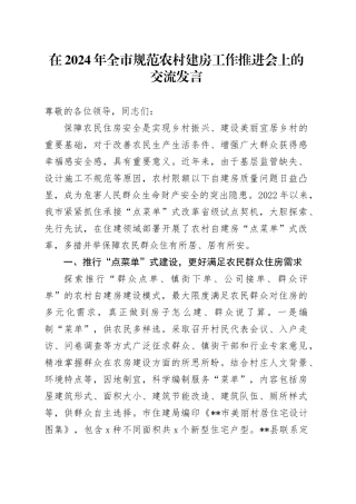 在2024年全市规范农村建房工作推进会上的交流发言