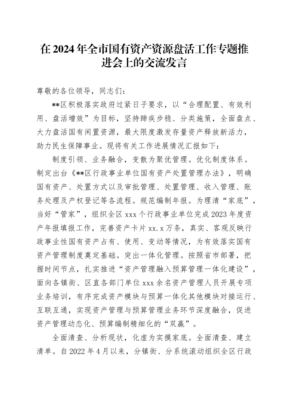 在2024年全市国有资产资源盘活工作专题推进会上的交流发言_第1页