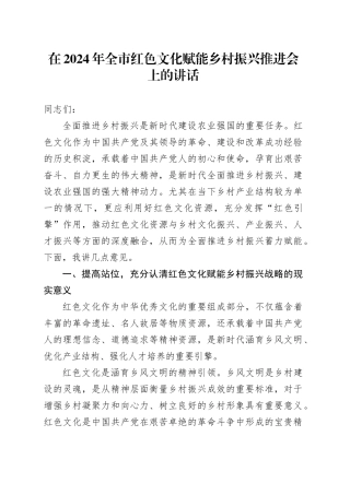 在2024年全市红色文化赋能乡村振兴推进会上的讲话