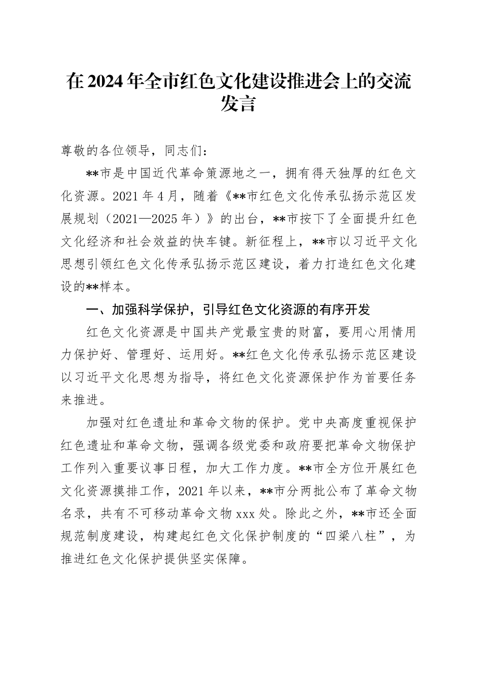 在2024年全市红色文化建设推进会上的交流发言_第1页