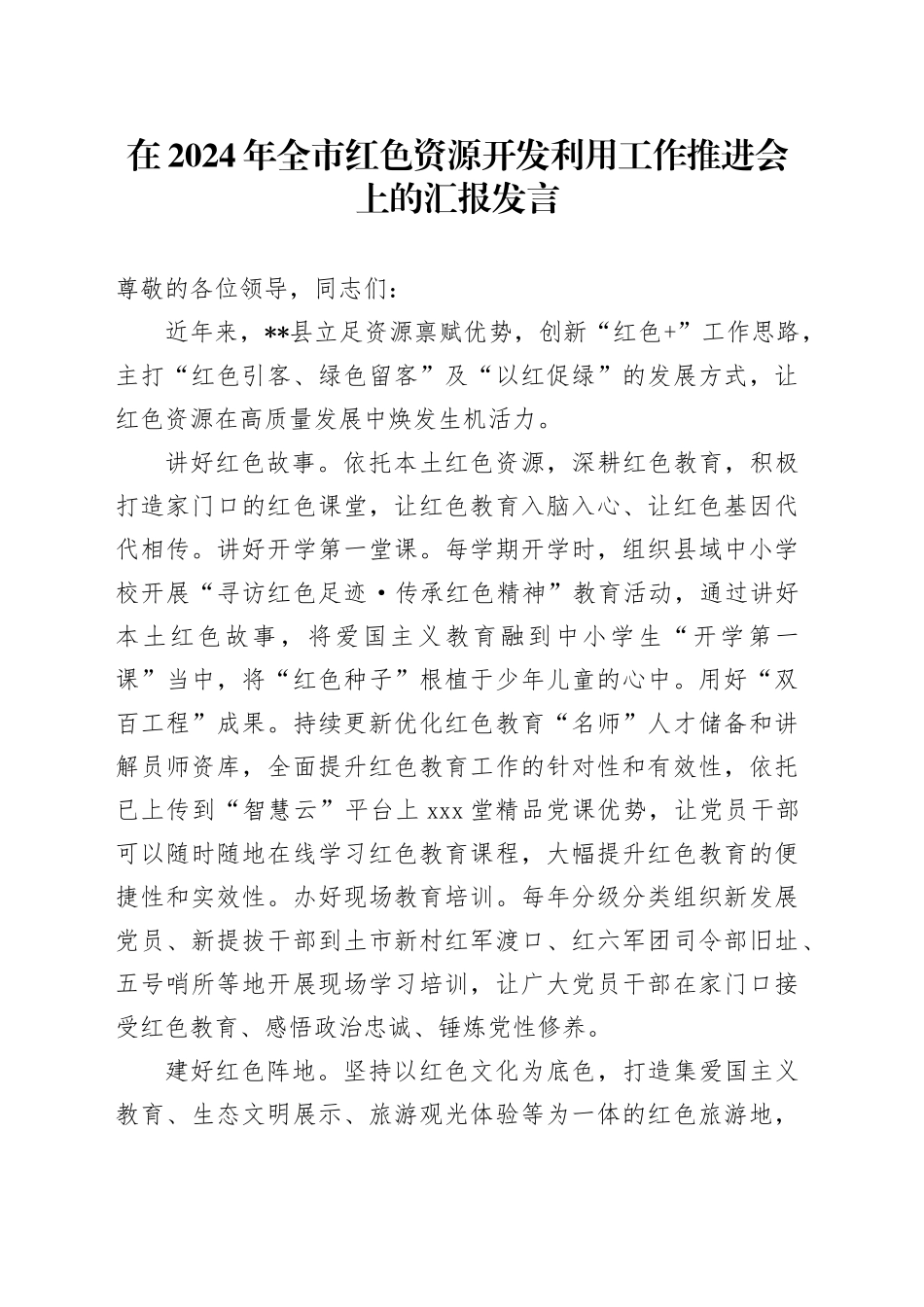 在2024年全市红色资源开发利用工作推进会上的汇报发言_第1页