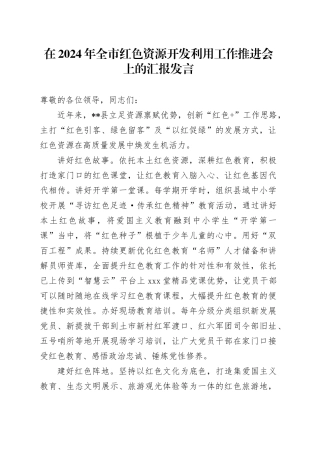 在2024年全市红色资源开发利用工作推进会上的汇报发言