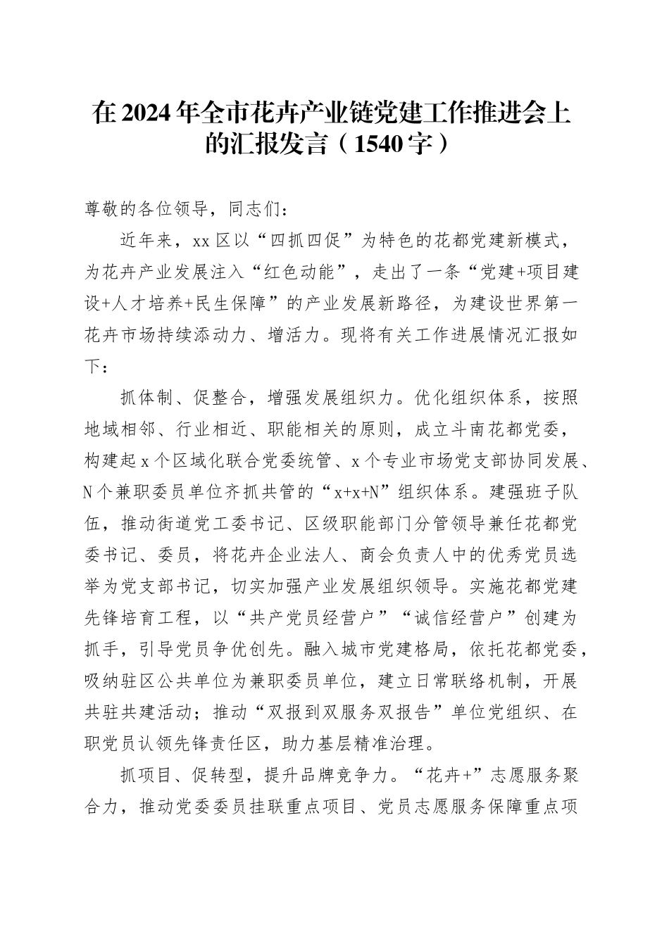 在2024年全市花卉产业链党建工作推进会上的汇报发言（1540字）_第1页