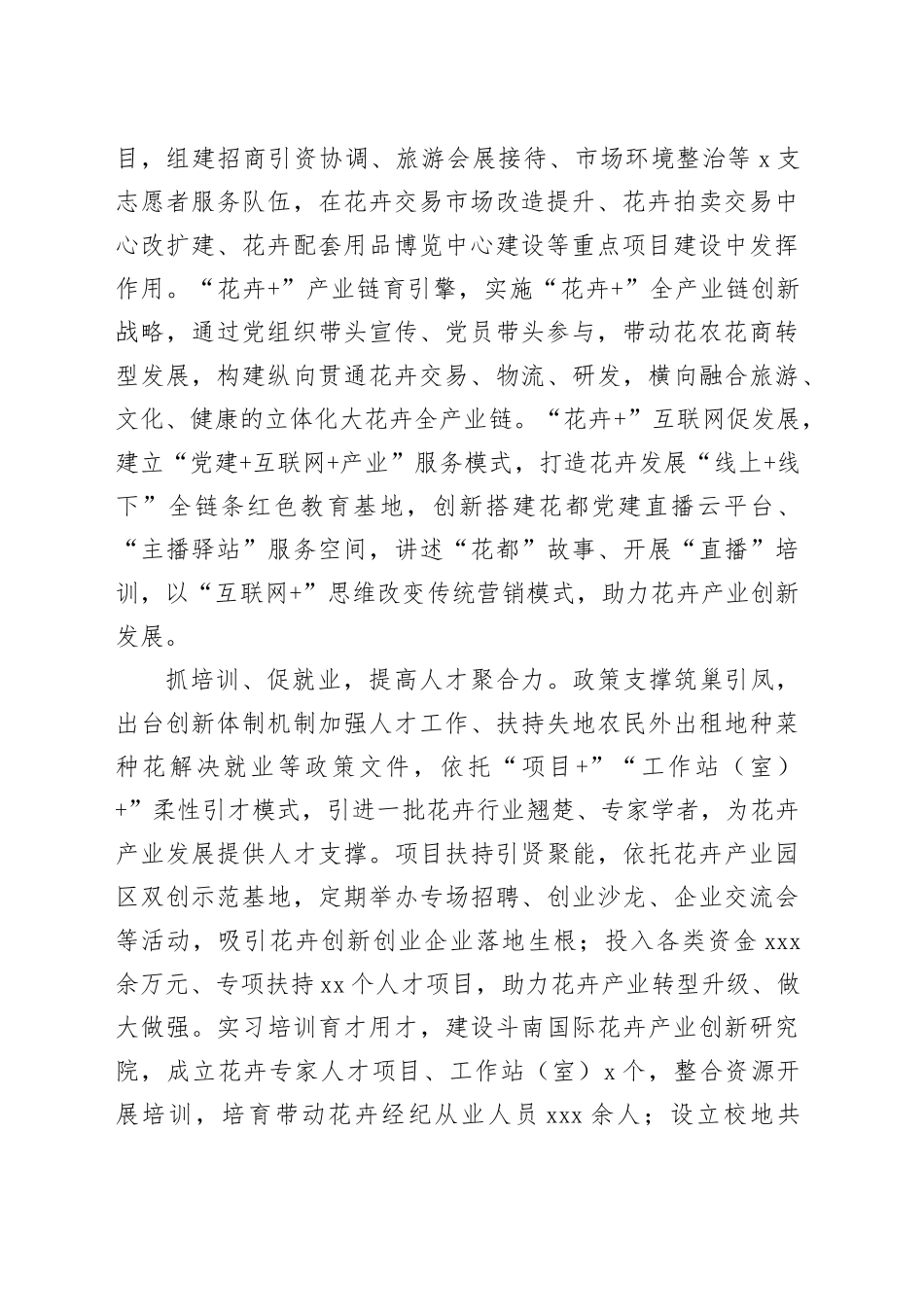 在2024年全市花卉产业链党建工作推进会上的汇报发言_第2页