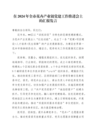 在2024年全市花卉产业链党建工作推进会上的汇报发言