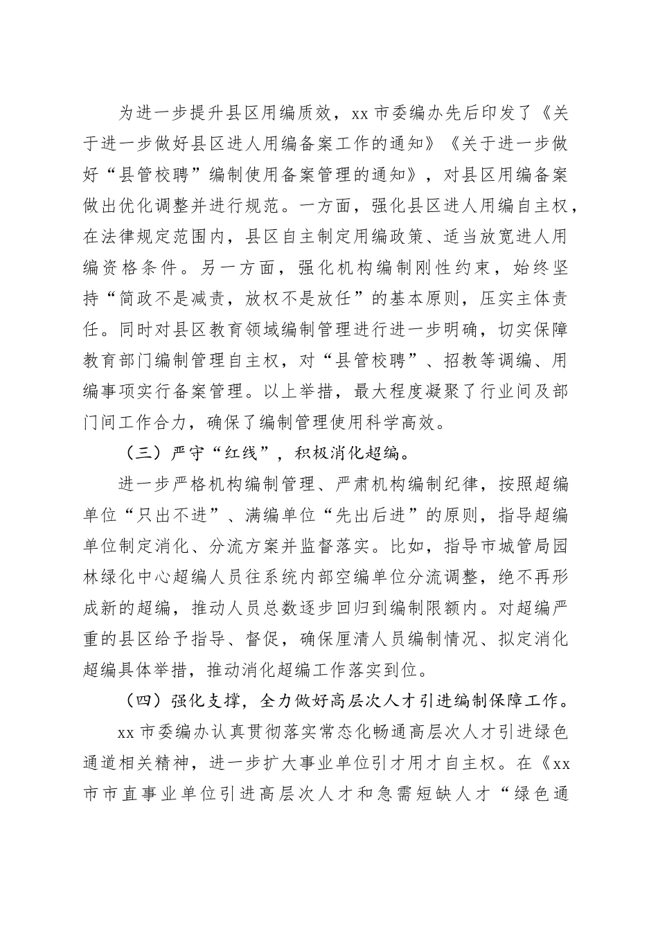 在2024年全市机构编制工作推进会上的讲话_第2页