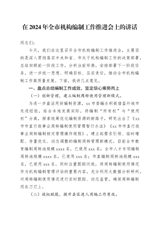 在2024年全市机构编制工作推进会上的讲话
