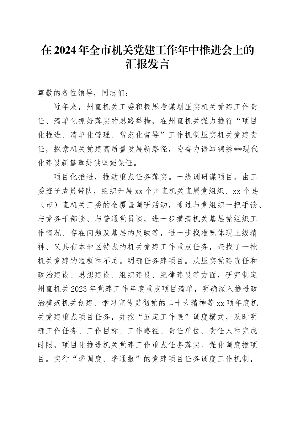 在2024年全市机关党建工作年中推进会上的汇报发言_第1页