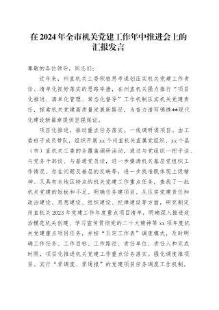 在2024年全市机关党建工作年中推进会上的汇报发言