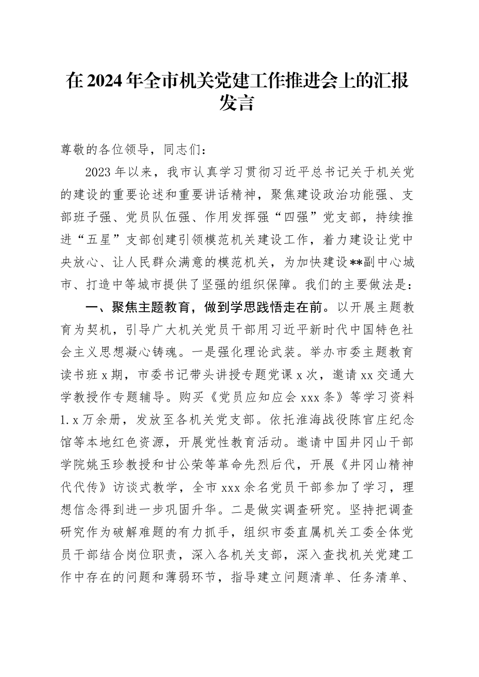 在2024年全市机关党建工作推进会上的汇报发言_第1页