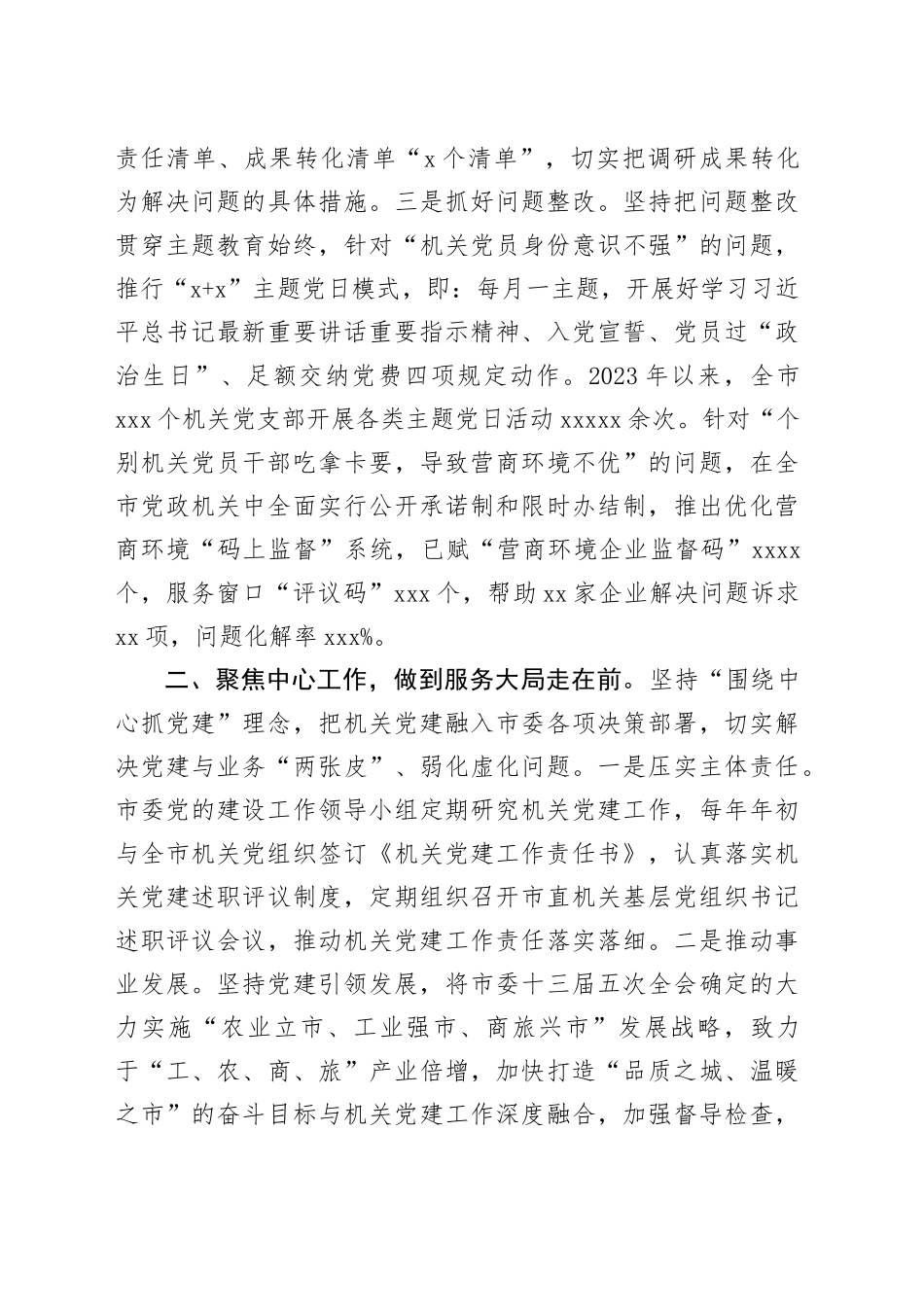 在2024年全市机关党建工作推进会上的汇报发言_第2页