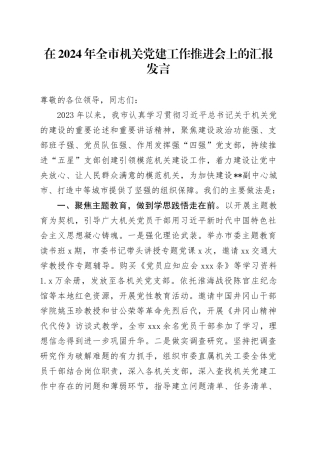 在2024年全市机关党建工作推进会上的汇报发言