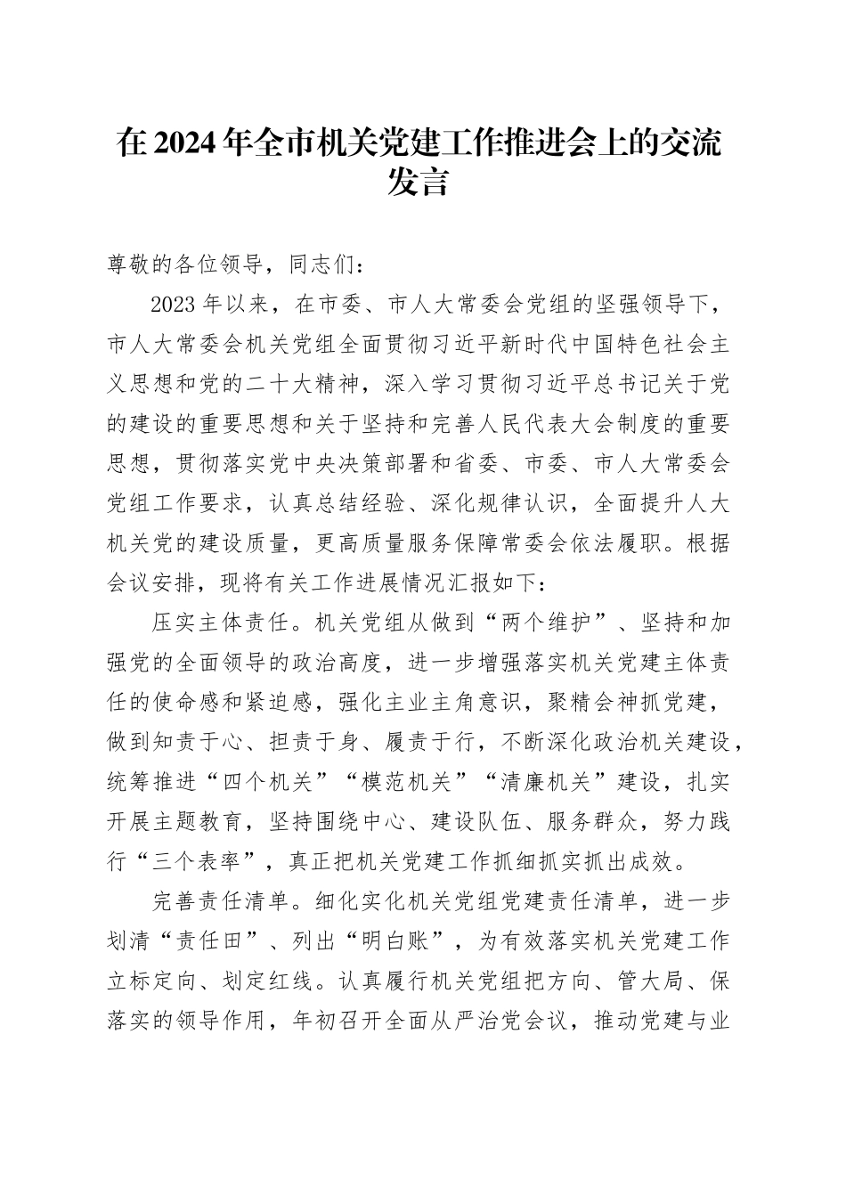 在2024年全市机关党建工作推进会上的交流发言_第1页