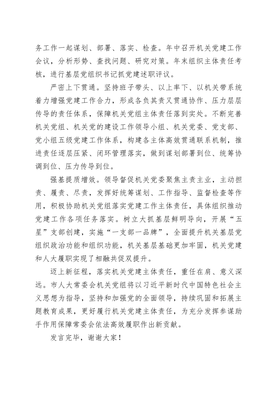 在2024年全市机关党建工作推进会上的交流发言_第2页