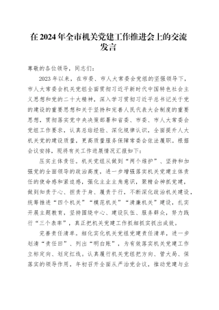 在2024年全市机关党建工作推进会上的交流发言