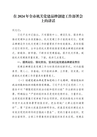 在2024年全市机关党建品牌创建工作部署会上的讲话