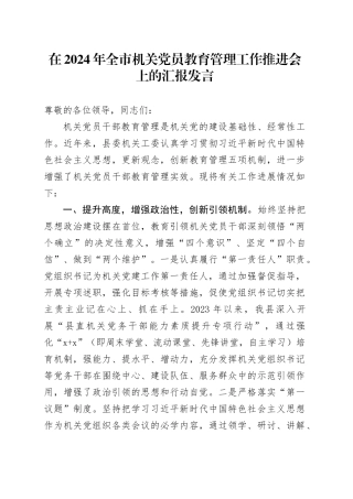 在2024年全市机关党员教育管理工作推进会上的汇报发言（总结）
