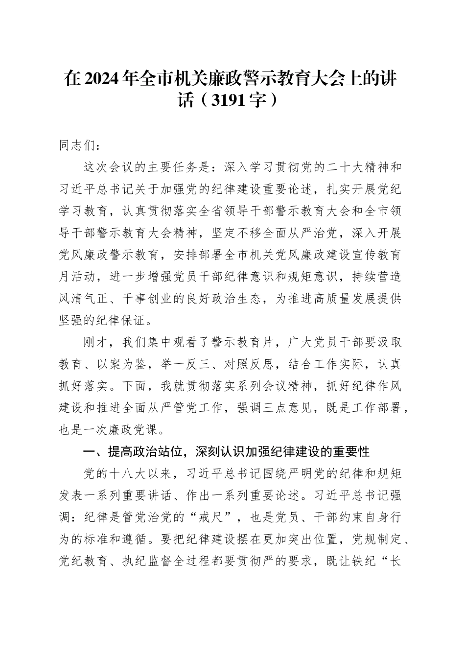 在2024年全市机关廉政警示教育大会上的讲话（3191字）_第1页