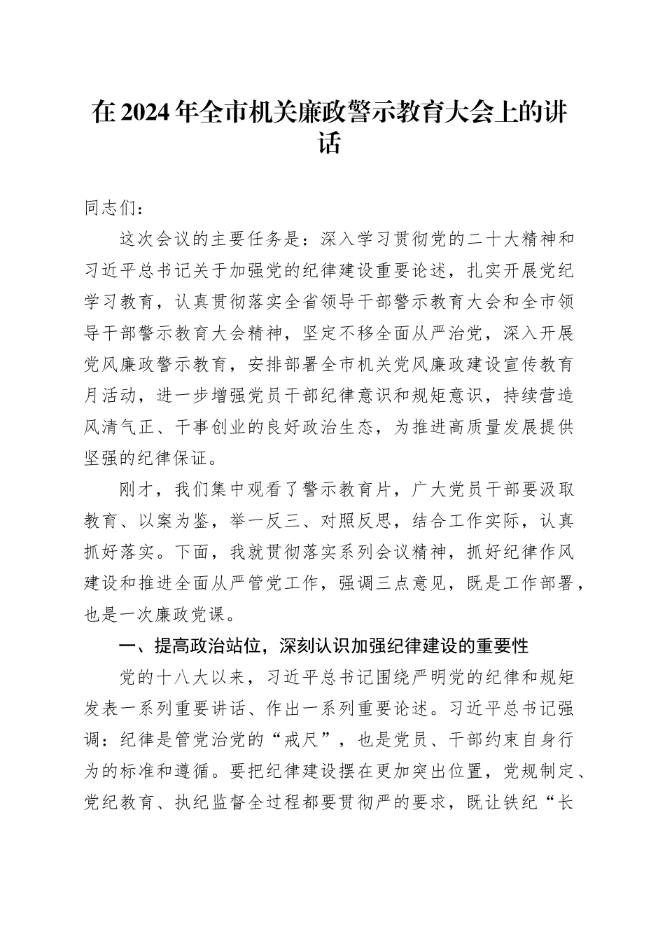 在2024年全市机关廉政警示教育大会上的讲话_第1页