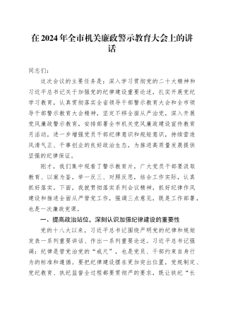 在2024年全市机关廉政警示教育大会上的讲话