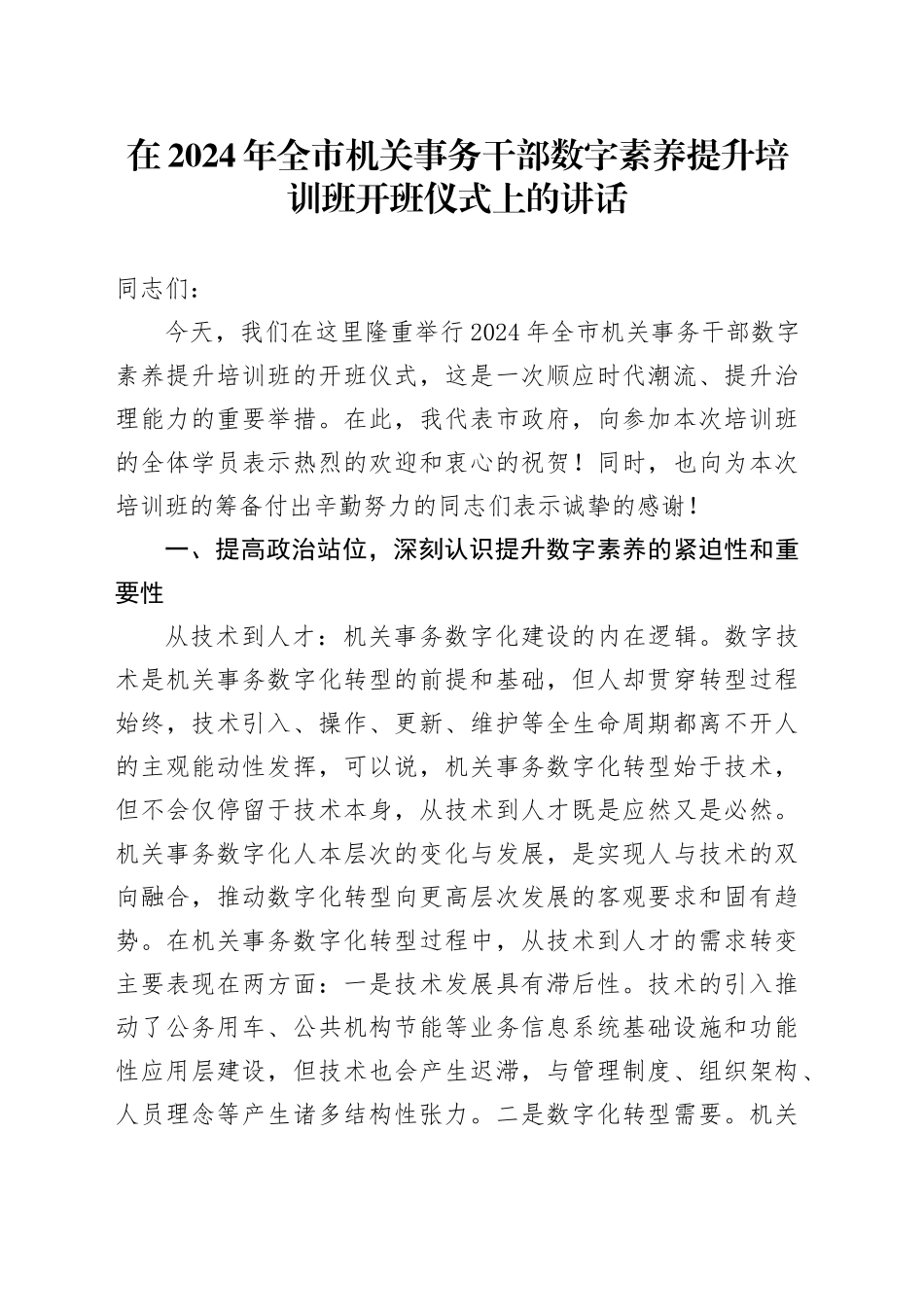 在2024年全市机关事务干部数字素养提升培训班开班仪式上的讲话_第1页