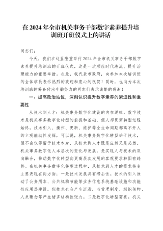 在2024年全市机关事务干部数字素养提升培训班开班仪式上的讲话