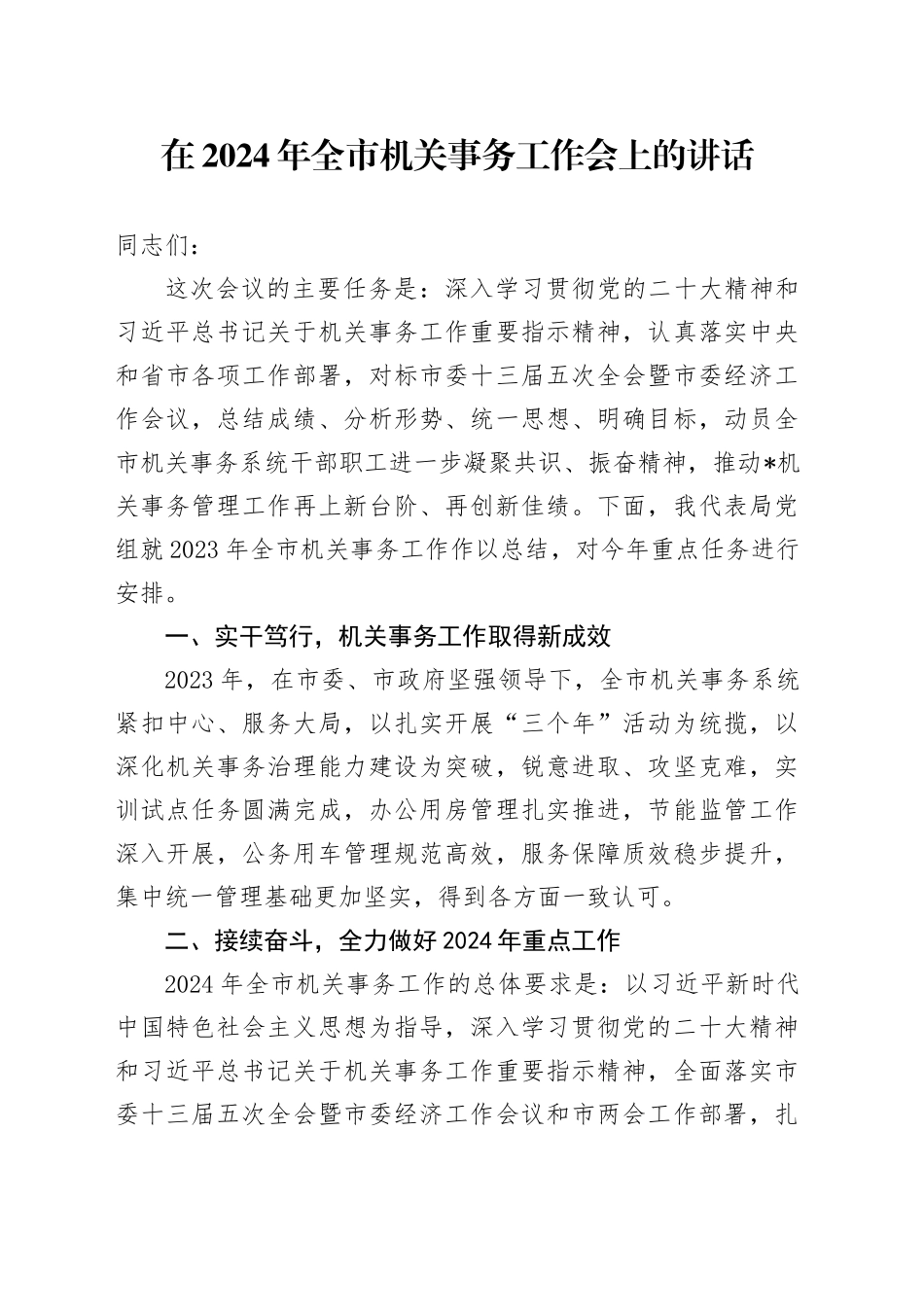 在2024年全市机关事务工作会上的讲话_第1页