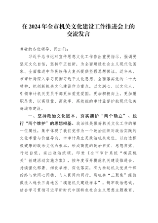 在2024年全市机关文化建设工作推进会上的交流发言