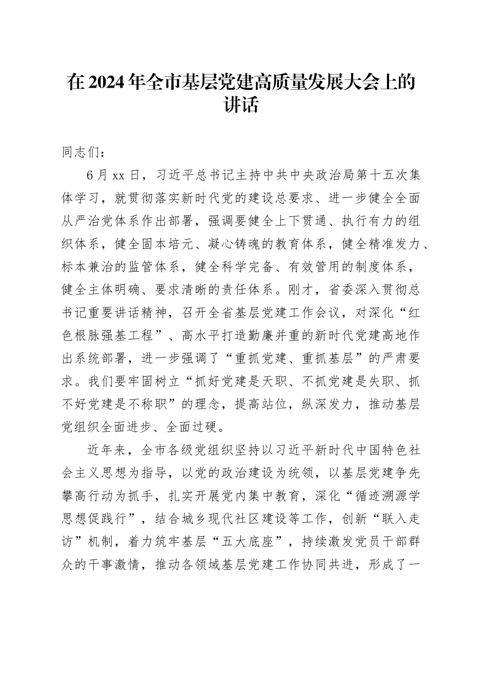 在2024年全市基层党建高质量发展大会上的讲话_第1页