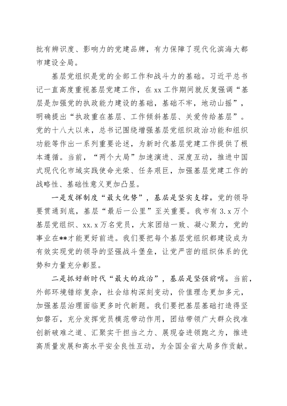 在2024年全市基层党建高质量发展大会上的讲话_第2页