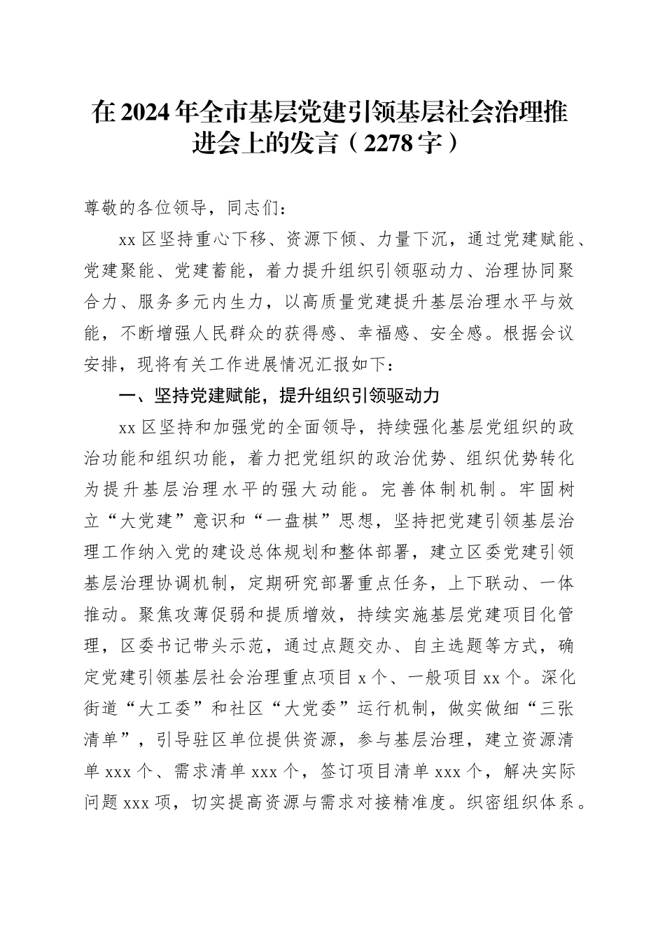 在2024年全市基层党建引领基层社会治理推进会上的发言（2278字）_第1页